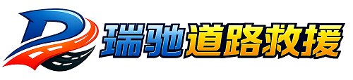 锡林浩特市瑞驰｜24小时提供拖车救援-附近汽车搭电补胎吊车脱困